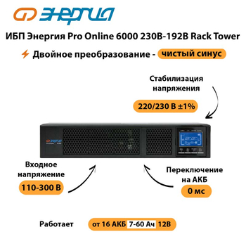 ИБП Энергия Pro Online  6000 230В-192В Rack Tower - ИБП и АКБ - Энергия ИБП Pro OnLine - . Магазин оборудования для автономного и резервного электропитания Ekosolar.ru в Белогорске