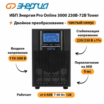 ИБП Энергия Pro Online   3000 230В-72В Tower - ИБП и АКБ - Энергия ИБП Pro OnLine - . Магазин оборудования для автономного и резервного электропитания Ekosolar.ru в Белогорске