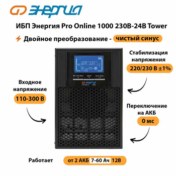 ИБП Энергия Pro Online 1000 230В-24В Tower - ИБП и АКБ - Энергия ИБП Pro OnLine - . Магазин оборудования для автономного и резервного электропитания Ekosolar.ru в Белогорске