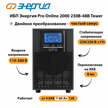 ИБП Энергия Pro Online 2000 230В-48В Tower - ИБП и АКБ - Энергия ИБП Pro OnLine - . Магазин оборудования для автономного и резервного электропитания Ekosolar.ru в Белогорске