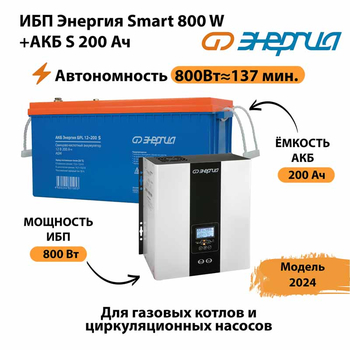 ИБП Энергия Smart 800W + АКБ S 200 Ач (800Вт - 137мин) - ИБП и АКБ - ИБП для насоса - . Магазин оборудования для автономного и резервного электропитания Ekosolar.ru в Белогорске