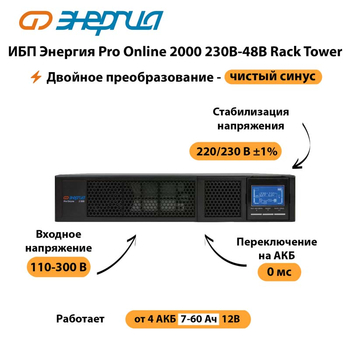 ИБП Энергия Pro Online  2000 230В-48В Rack Tower - ИБП и АКБ - Энергия ИБП Pro OnLine - . Магазин оборудования для автономного и резервного электропитания Ekosolar.ru в Белогорске