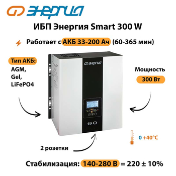 ИБП Энергия Smart 300W - ИБП и АКБ - Энергия ИБП Smart - . Магазин оборудования для автономного и резервного электропитания Ekosolar.ru в Белогорске