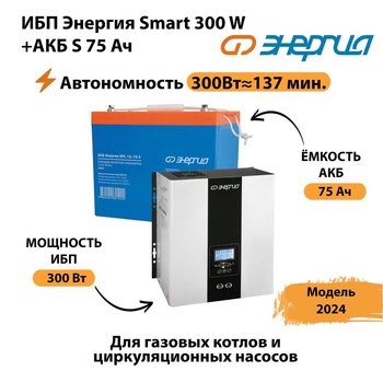 ИБП Энергия Smart 300W + АКБ S 75 Ач (300Вт - 137мин) - ИБП и АКБ - ИБП для квартиры - . Магазин оборудования для автономного и резервного электропитания Ekosolar.ru в Белогорске