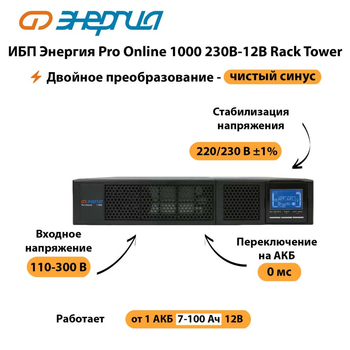 ИБП Энергия Pro Online  1000 230В-12В Rack Tower - ИБП и АКБ - Энергия ИБП Pro OnLine - . Магазин оборудования для автономного и резервного электропитания Ekosolar.ru в Белогорске