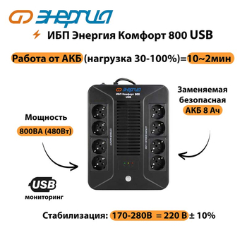 ИБП Комфорт 800 USB Энергия - ИБП и АКБ - Энергия ИБП Комфорт - . Магазин оборудования для автономного и резервного электропитания Ekosolar.ru в Белогорске