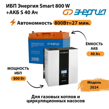 ИБП Энергия Smart 800W + АКБ S 40 Ач (800Вт - 27 мин) - ИБП и АКБ - ИБП Энергия - ИБП на 1 кВА - . Магазин оборудования для автономного и резервного электропитания Ekosolar.ru в Белогорске