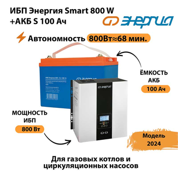 ИБП Энергия Smart 800W + АКБ S 100 Ач (800Вт - 68мин) - ИБП и АКБ - ИБП для насоса - . Магазин оборудования для автономного и резервного электропитания Ekosolar.ru в Белогорске