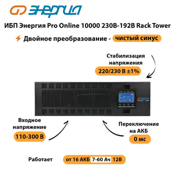 ИБП Энергия Pro Online 10000 230В-192В Rack Tower - ИБП и АКБ - Энергия ИБП Pro OnLine - . Магазин оборудования для автономного и резервного электропитания Ekosolar.ru в Белогорске