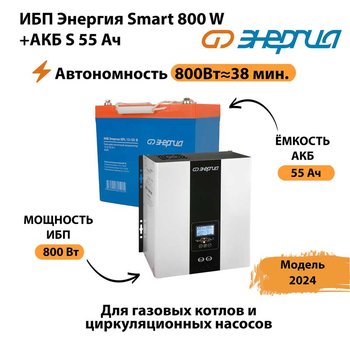 ИБП Энергия Smart 800W + АКБ S 55 Ач (800Вт - 38мин) - ИБП и АКБ - ИБП Энергия - ИБП для котлов с внешним аккумулятором - . Магазин оборудования для автономного и резервного электропитания Ekosolar.ru в Белогорске