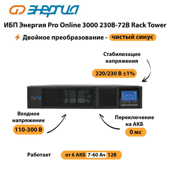 ИБП Энергия Pro Online  3000 230В-72В Rack Tower - ИБП и АКБ - Энергия ИБП Pro OnLine - . Магазин оборудования для автономного и резервного электропитания Ekosolar.ru в Белогорске