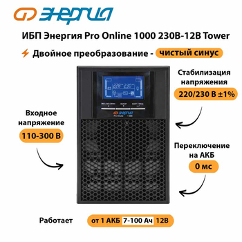 ИБП Энергия Pro Online 1000 230В-12В Tower - ИБП и АКБ - Энергия ИБП Pro OnLine - . Магазин оборудования для автономного и резервного электропитания Ekosolar.ru в Белогорске