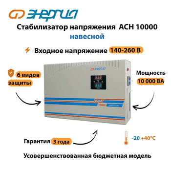 Стабилизатор напряжения Энергия АСН 10000 навесной - Стабилизаторы напряжения - Однофазные стабилизаторы напряжения 220 Вольт - Энергия АСН - . Магазин оборудования для автономного и резервного электропитания Ekosolar.ru в Белогорске