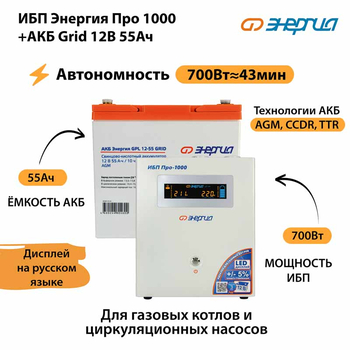 ИБП для котла Энергия Про 1000 + Аккумулятор Grid 55 Ah 12 v (700Вт - 43мин) - ИБП и АКБ - ИБП для котлов - . Магазин оборудования для автономного и резервного электропитания Ekosolar.ru в Белогорске