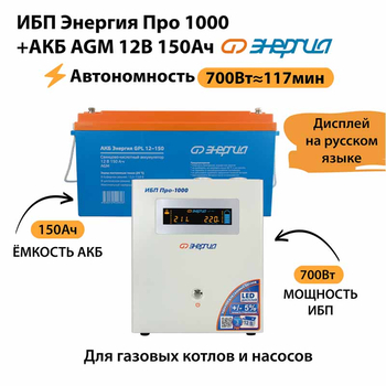 ИБП для котла Энергия Про 1000 + Аккумулятор 150 Ач 12 В (700Вт - 117мин) - ИБП и АКБ - ИБП для котлов - . Магазин оборудования для автономного и резервного электропитания Ekosolar.ru в Белогорске