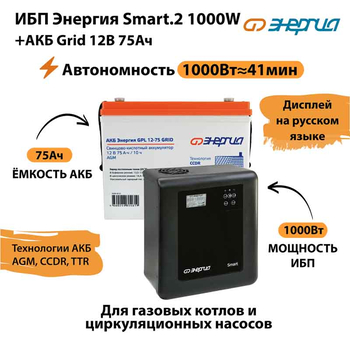 ИБП для котла Энергия Smart 2 1000 Вт + Аккумулятор Grid 75 Ah 12 v (1000Вт - 41мин) - ИБП и АКБ - ИБП Энергия - ИБП на 1 кВА - . Магазин оборудования для автономного и резервного электропитания Ekosolar.ru в Белогорске