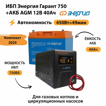 ИБП для котла Энергия Гарант 750 + Аккумулятор 40 Ач 12 В (450Вт - 49мин) - ИБП и АКБ - ИБП для котлов - . Магазин оборудования для автономного и резервного электропитания Ekosolar.ru в Белогорске