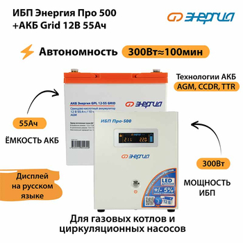 ИБП для котла Энергия Про 500 + Аккумулятор Grid 55 Ah 12 v (300Вт - 100мин) - ИБП и АКБ - ИБП для котлов - . Магазин оборудования для автономного и резервного электропитания Ekosolar.ru в Белогорске