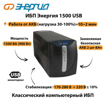 Энергия ИБП 1500 USB - ИБП и АКБ - ИБП для компьютера - . Магазин оборудования для автономного и резервного электропитания Ekosolar.ru в Белогорске