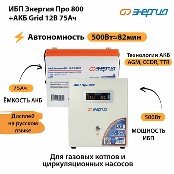 ИБП для котла Энергия Про 800 + Аккумулятор Grid 75 Ah 12 v (500Вт - 82мин) - ИБП и АКБ - ИБП для котлов - . Магазин оборудования для автономного и резервного электропитания Ekosolar.ru в Белогорске