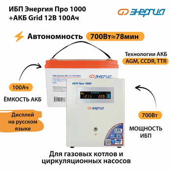 ИБП для котла Энергия Про 1000 + Аккумулятор Grid 100 Ah 12 v (700Вт - 78мин) - ИБП и АКБ - ИБП для котлов - . Магазин оборудования для автономного и резервного электропитания Ekosolar.ru в Белогорске