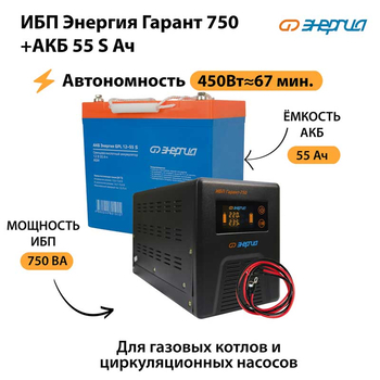 ИБП Энергия Гарант 750 + Аккумулятор S 55 Ач - 12В (450Вт - 67мин) - ИБП и АКБ - ИБП для котлов - . Магазин оборудования для автономного и резервного электропитания Ekosolar.ru в Белогорске