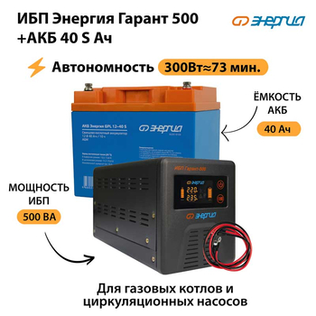 ИБП Энергия Гарант 500 + Аккумулятор S 40 Ач - 12В (300Вт - 73мин) - ИБП и АКБ - ИБП для котлов - . Магазин оборудования для автономного и резервного электропитания Ekosolar.ru в Белогорске