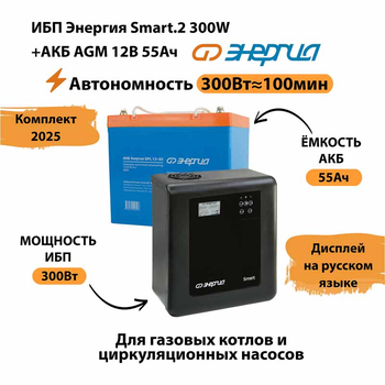 ИБП для котла Энергия Smart 2 300 Вт + Аккумулятор 55 Ач 12 В (300Вт - 100мин) - ИБП и АКБ - ИБП для котлов - . Магазин оборудования для автономного и резервного электропитания Ekosolar.ru в Белогорске