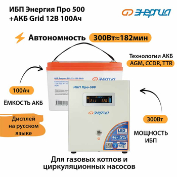 ИБП для котла Энергия Про 500 + Аккумулятор Grid 100 Ah 12 v (300Вт - 182мин) - ИБП и АКБ - ИБП для котлов - . Магазин оборудования для автономного и резервного электропитания Ekosolar.ru в Белогорске
