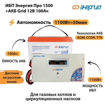 ИБП для котла Энергия Про 1500 + Аккумулятор Grid 100 Ah 12 v (1100Вт - 50мин) - ИБП и АКБ - ИБП для котлов - . Магазин оборудования для автономного и резервного электропитания Ekosolar.ru в Белогорске
