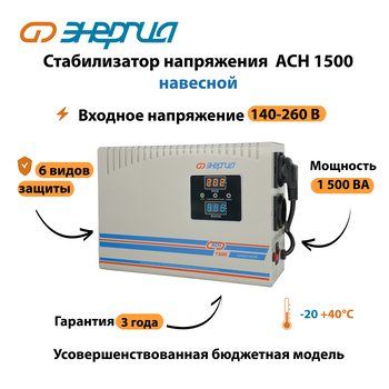 Стабилизатор напряжения Энергия АСН 1500 навесной - Стабилизаторы напряжения - Однофазные стабилизаторы напряжения 220 Вольт - Энергия АСН - . Магазин оборудования для автономного и резервного электропитания Ekosolar.ru в Белогорске