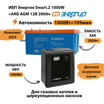 ИБП для котла Энергия Smart 2 1000 Вт + Аккумулятор 200 Ач 12 В (1000Вт - 109мин) - ИБП и АКБ - ИБП Энергия - ИБП на 1 кВА - . Магазин оборудования для автономного и резервного электропитания Ekosolar.ru в Белогорске