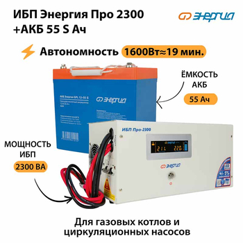 ИБП Энергия Про 2300 + Аккумулятор S 55 Ач - 12В (1600Вт - 19мин) - ИБП и АКБ - ИБП для котлов - . Магазин оборудования для автономного и резервного электропитания Ekosolar.ru в Белогорске