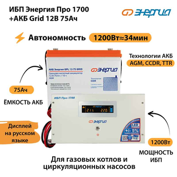 ИБП для котла Энергия Про 1700 + Аккумулятор Grid 75 Ah 12 v (1200Вт - 34мин) - ИБП и АКБ - ИБП для котлов - . Магазин оборудования для автономного и резервного электропитания Ekosolar.ru в Белогорске