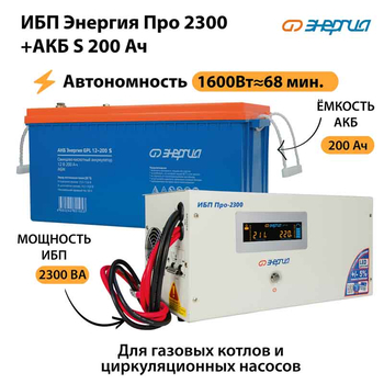 ИБП Энергия Про 2300 + Аккумулятор S 200 Ач - 12В (1600Вт - 68мин) - ИБП и АКБ - ИБП для котлов - . Магазин оборудования для автономного и резервного электропитания Ekosolar.ru в Белогорске