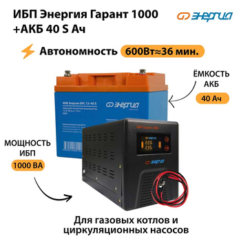 ИБП Энергия Гарант 1000 + Аккумулятор S 40 Ач - 12В (600Вт - 36мин) - ИБП и АКБ - ИБП для котлов - . Магазин оборудования для автономного и резервного электропитания Ekosolar.ru в Белогорске