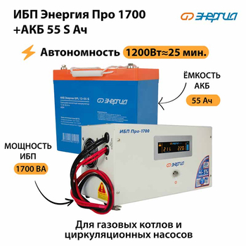 ИБП Энергия Про 1700 + Аккумулятор S 55 Ач - 12В (1200Вт - 25мин) - ИБП и АКБ - ИБП для котлов - . Магазин оборудования для автономного и резервного электропитания Ekosolar.ru в Белогорске
