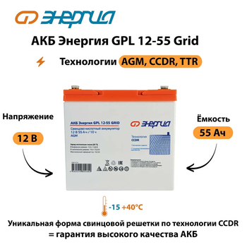 АКБ Энергия GPL 12-55 Grid - ИБП и АКБ - Аккумуляторы - . Магазин оборудования для автономного и резервного электропитания Ekosolar.ru в Белогорске
