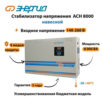 Стабилизатор напряжения Энергия АСН 8000 навесной - Стабилизаторы напряжения - Однофазные стабилизаторы напряжения 220 Вольт - Энергия АСН - . Магазин оборудования для автономного и резервного электропитания Ekosolar.ru в Белогорске