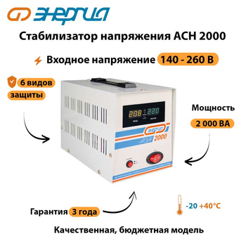 Однофазный стабилизатор напряжения Энергия АСН 2000 - Стабилизаторы напряжения - Однофазные стабилизаторы напряжения 220 Вольт - Энергия АСН - . Магазин оборудования для автономного и резервного электропитания Ekosolar.ru в Белогорске