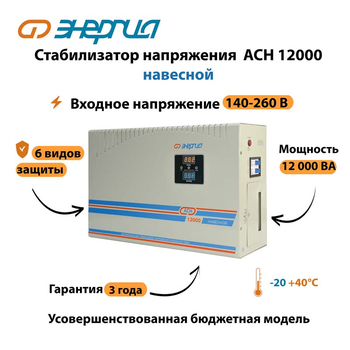 Стабилизатор напряжения Энергия АСН 12000 навесной - Стабилизаторы напряжения - Однофазные стабилизаторы напряжения 220 Вольт - Энергия АСН - . Магазин оборудования для автономного и резервного электропитания Ekosolar.ru в Белогорске