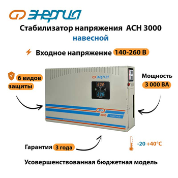 Стабилизатор напряжения Энергия АСН 3000 навесной - Стабилизаторы напряжения - Однофазные стабилизаторы напряжения 220 Вольт - Энергия АСН - . Магазин оборудования для автономного и резервного электропитания Ekosolar.ru в Белогорске