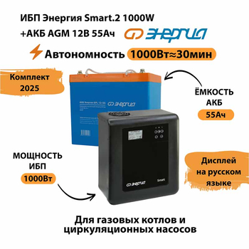 ИБП для котла Энергия Smart 2 1000 Вт + Аккумулятор 55 Ач 12 В (1000Вт - 30мин) - ИБП и АКБ - ИБП Энергия - ИБП на 1 кВА - . Магазин оборудования для автономного и резервного электропитания Ekosolar.ru в Белогорске