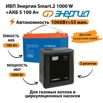 ИБП Энергия Smart.2 1000W + Аккумулятор S 100 Ач - 12В (1000Вт - 55мин) - ИБП и АКБ - ИБП Энергия - ИБП на 1 кВА - . Магазин оборудования для автономного и резервного электропитания Ekosolar.ru в Белогорске