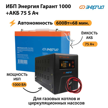 ИБП Энергия Гарант 1000 + Аккумулятор S 75 Ач - 12В (600Вт - 68мин) - ИБП и АКБ - ИБП для котлов - . Магазин оборудования для автономного и резервного электропитания Ekosolar.ru в Белогорске