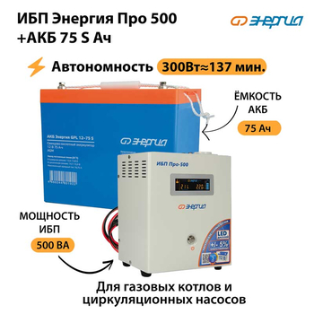 ИБП Энергия Про 500 + Аккумулятор S 75 Ач - 12В (300Вт - 137мин) - ИБП и АКБ - ИБП для котлов - . Магазин оборудования для автономного и резервного электропитания Ekosolar.ru в Белогорске
