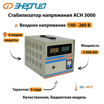 Однофазный стабилизатор напряжения Энергия АСН 3000 - Стабилизаторы напряжения - Однофазные стабилизаторы напряжения 220 Вольт - Энергия АСН - . Магазин оборудования для автономного и резервного электропитания Ekosolar.ru в Белогорске