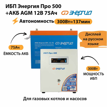 ИБП для котла Энергия Про 500 + Аккумулятор 75 Ач 12 В (300Вт - 137мин) - ИБП и АКБ - ИБП для котлов - . Магазин оборудования для автономного и резервного электропитания Ekosolar.ru в Белогорске