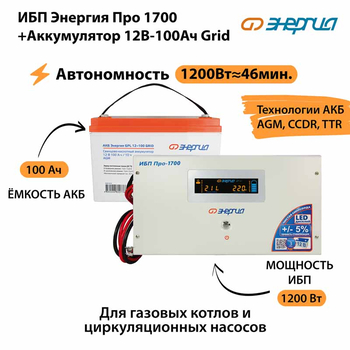 ИБП для котла Энергия Про 1700 + Аккумулятор Grid 100 Ah 12 v (1200Вт - 46мин) - ИБП и АКБ - ИБП для котлов - . Магазин оборудования для автономного и резервного электропитания Ekosolar.ru в Белогорске