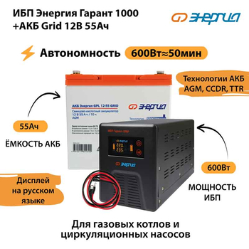 ИБП для котла Энергия Гарант 1000 + Аккумулятор Grid 55 Ah 12 v (600Вт - 50мин) - ИБП и АКБ - ИБП для котлов - . Магазин оборудования для автономного и резервного электропитания Ekosolar.ru в Белогорске
